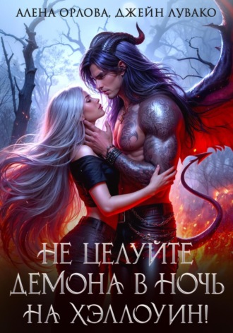 Обложка книги «Не целуйте демона в ночь на Хэллоуин!»