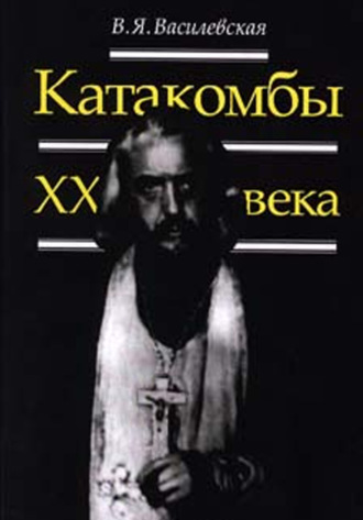 Обложка книги «Катакомбы ХХ века»