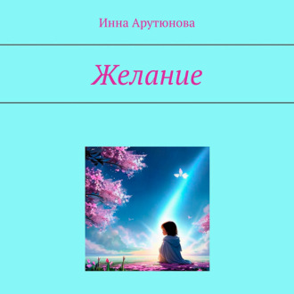 Обложка книги «Желание»