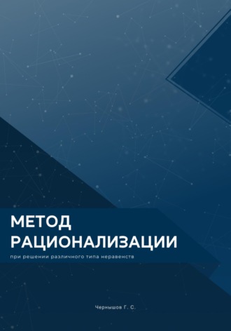 Григорий Чернышов. Метод рационализации при решении различного типа неравенств