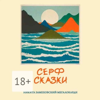 Обложка книги «Серф-сказки»