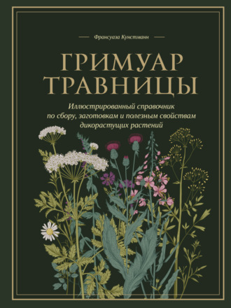Обложка книги «Гримуар травницы. Иллюстрированный справочник по сбору, заготовкам и полезным свойствам дикорастущих растений»