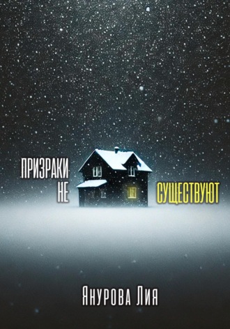 Обложка книги «Призраки не существуют»