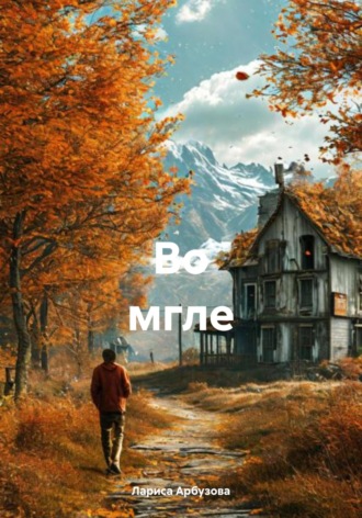 Обложка книги «Во мгле»