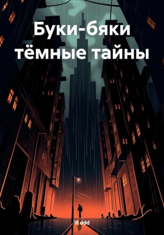 Обложка книги «Буки-бяки тёмные тайны»