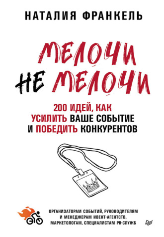 Наталия Франкель. МелочиНеМелочи. 200 идей, как усилить ваше событие и победить конкурентов