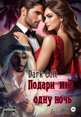 Обложка книги «Подари мне одну ночь»