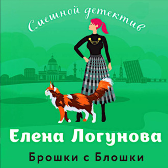 Обложка книги «Брошки с Блошки»
