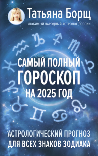 Обложка книги «Самый полный гороскоп на 2025 год. Астрологический прогноз для всех знаков Зодиака»