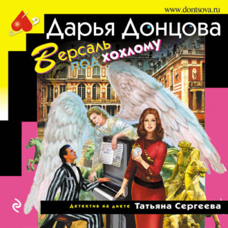 Обложка книги «Версаль под хохлому»