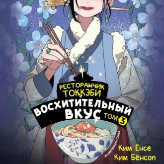 Обложка книги «Ресторанчик токкэби. Восхитительный вкус. Том 3»