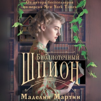 Обложка книги «Библиотечный шпион»