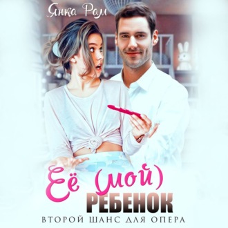 Обложка книги «Её (мой) ребенок»
