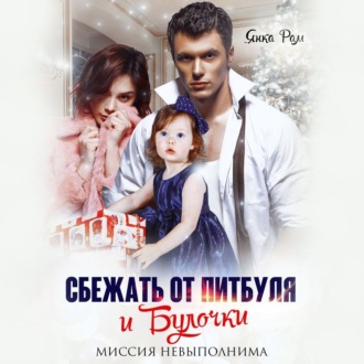 Обложка книги «Сбежать от Питбуля и Булочки»