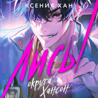 Обложка книги «Лисы округа Хансон»