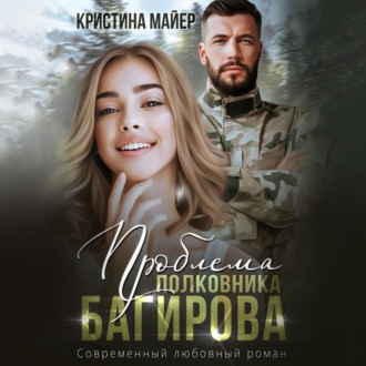 Обложка книги «Проблема полковника Багирова»