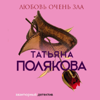 Обложка книги «Любовь очень зла»