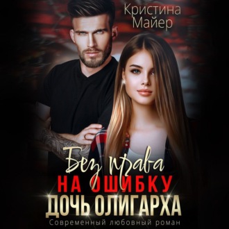 Обложка книги «Без права на ошибку. Дочь олигарха»