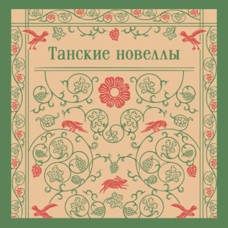 Обложка книги «Танские новеллы»