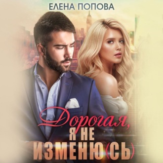 Обложка книги «Дорогая, я не изменю (сь)»