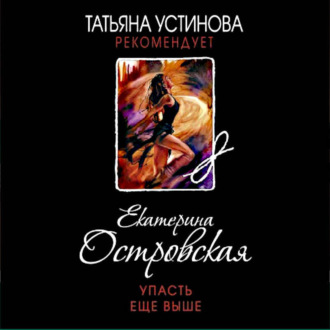 Обложка книги «Упасть еще выше»