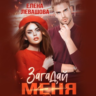 Обложка книги «Загадай меня»