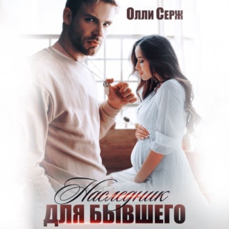 Обложка книги «Наследник для бывшего»