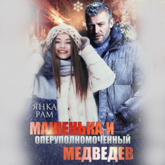 Обложка книги «Машенька и опер Медведев»