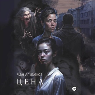 Обложка книги «Цена»