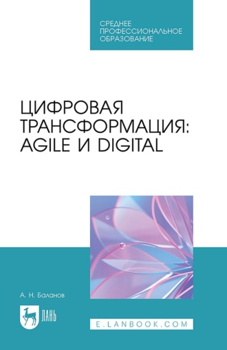 А. Н. Баланов. Цифровая трансформация: Agile и Digital. Учебное пособие для СПО