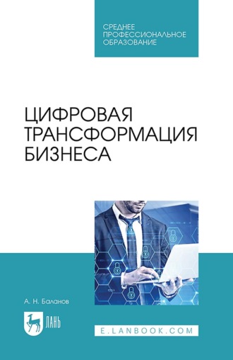 А. Н. Баланов. Цифровая трансформация бизнеса. Учебное пособие для СПО