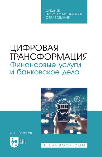 А. Н. Баланов. Цифровая трансформация. Финансовые услуги и банковское дело. Учебное пособие для СПО