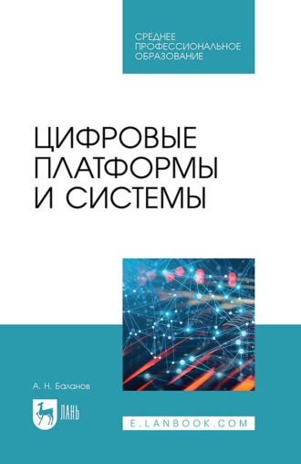 А. Н. Баланов. Цифровые платформы и системы. Учебное пособие для СПО