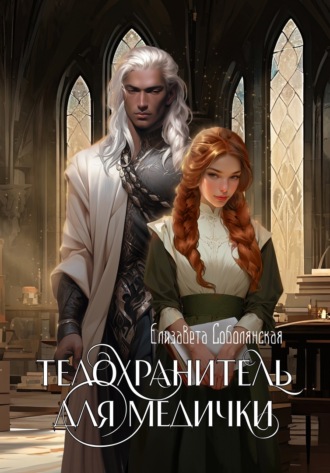 Обложка книги «Телохранитель для медички»