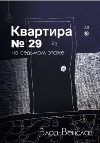 Обложка книги «Квартира № 29 на седьмом этаже»