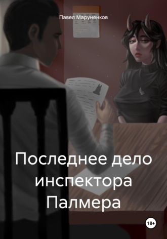 Обложка книги «Последнее дело инспектора Палмера»