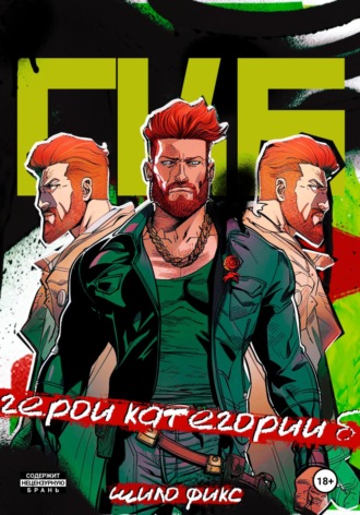 Обложка книги «Герои категории Б»