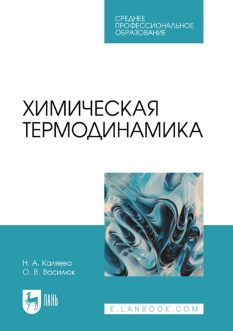 Н. А. Каляева. Химическая термодинамика. Учебное пособие для СПО