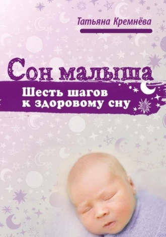 Обложка книги «Сон малыша. Шесть шагов к здоровому сну»