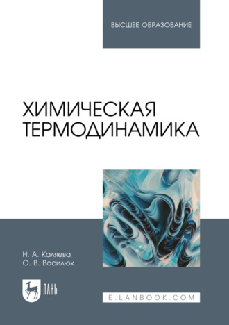 Н. А. Каляева. Химическая термодинамика. Учебное пособие для вузов