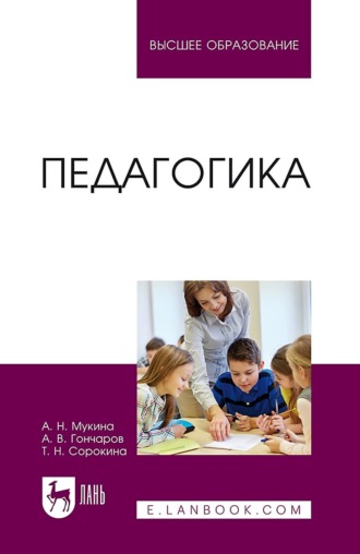 Татьяна Николаевна Сорокина. Педагогика. Учебное пособие для вузов