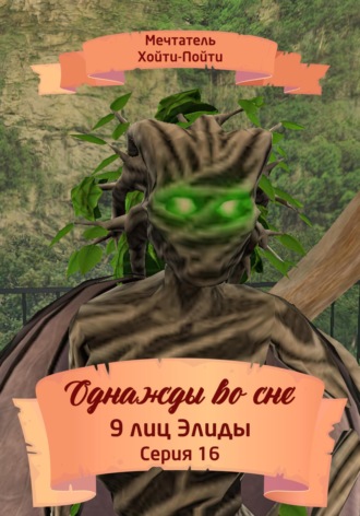 Обложка книги «Однажды во сне. 9 лиц Элиды. Серия 16»