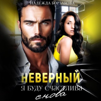 Обложка книги «Неверный. Я буду счастлива»