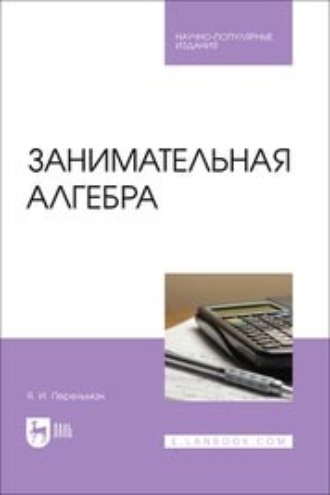 Яков Перельман. Занимательная алгебра