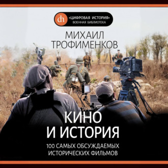 Обложка книги «Кино и история. 100 самых обсуждаемых исторических фильмов»