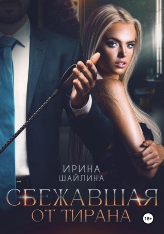 Ирина Шайлина. Сбежавшая от тирана