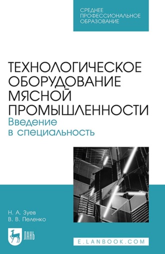 В. В. Пеленко. Технологическое оборудование мясной промышленности. Введение в специальность. Учебное пособие для СПО