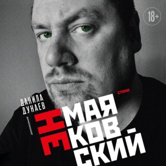 Обложка книги «НЕмаяковский. Стихи»