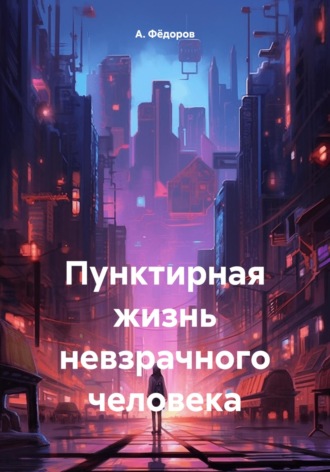 Обложка книги «Пунктирная жизнь невзрачного человека»