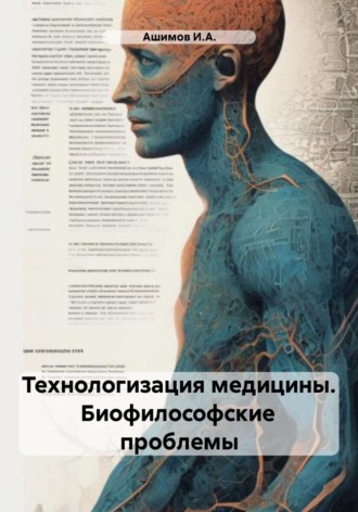 Обложка книги «Технологизация медицины. Биофилософские проблемы»
